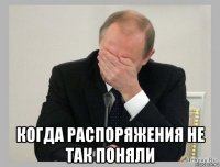  когда распоряжения не так поняли