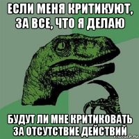 если меня критикуют, за все, что я делаю будут ли мне критиковать за отсутствие действий