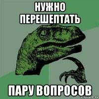 нужно перешептать пару вопросов