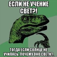 если не учение свет?! тогда если солнце не училась, почему оно светит.