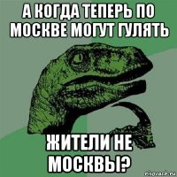 а когда теперь по москве могут гулять жители не москвы?