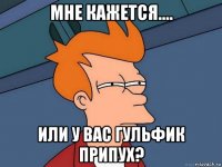 мне кажется.... или у вас гульфик припух?