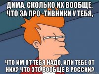 дима, сколько их вообще, что за про -тивники у тебя, что им от тебя надо, или тебе от них? что это вообще в россии?