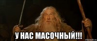  у нас масочный!!!