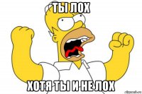 ты лох хотя ты и не лох