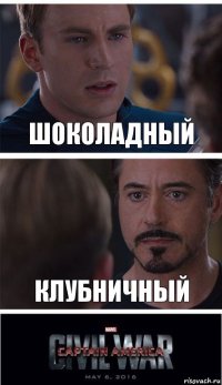 Шоколадный Клубничный