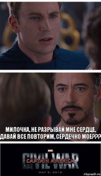  Милочка, не разрывай мне сердце, давай все повторим, сердечко мое???