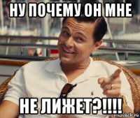 ну почему он мне не лижет?!!!!