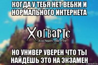 когда у тебя нет вебки и нормального интернета но универ уверен что ты найдёшь это на экзамен