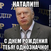 натали!!! с днем рождения тебя! однозначно!