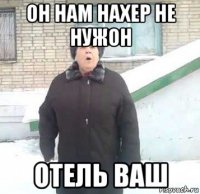 он нам нахер не нужон отель ваш