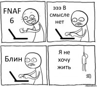 FNAF 6 эээ В смысле нет Блин Я не хочу жить