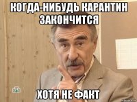 когда-нибудь карантин закончится хотя не факт