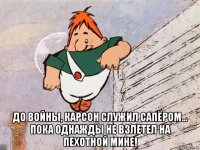  до войны, карсон служил сапёром... пока однажды не взлетел на пехотной мине!