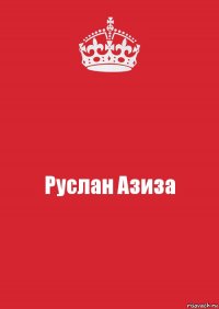 Руслан Азиза