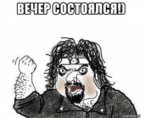 вечер состоялся!) 