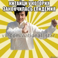 китайци у которих закончилась епидемия 