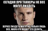 сегодня про танкеры не все могут пиздеть вернее пиздеть могут не только лишь все, мало кто может это делать