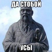 да стобой усы