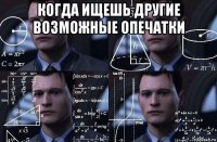 когда ищешь другие возможные опечатки 