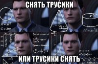 снять трусики или трусики снять