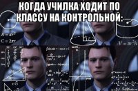 когда училка ходит по классу на контрольной: 