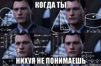 когда ты нихуя не понимаешь