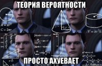 теория вероятности просто ахуевает