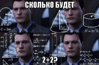 сколько будет 2+2?