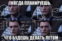 когда планируешь, что будешь делать летом