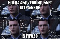 когда абдурашид бьет штрафной в fifa20