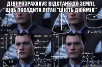 деві розраховує відстань до землі, щоб посадити літак "шість дюймів" 