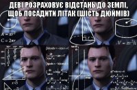 деві розраховує відстань до землі, щоб посадити літак (шість дюймів) 