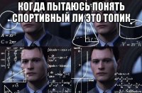 когда пытаюсь понять спортивный ли это топик 