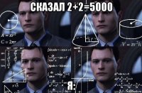 сказал 2+2=5000 я: