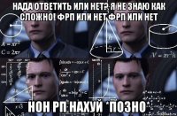 нада ответить или нет? я не знаю как сложно! фрп или нет фрп или нет нон рп нахуй *позно*