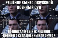 решение вынес окружной военный суд подписал и вынес решение военного суда военный прокурор