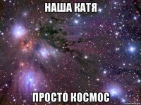 наша катя просто космос