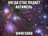 когда стас подаёт актимель офигенно