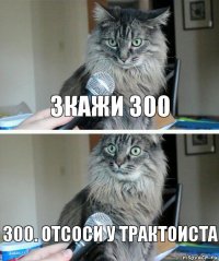 зкажи 300 300. отсоси у трактоиста