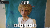 лето совсем скоро