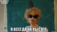  я всегда на высоте