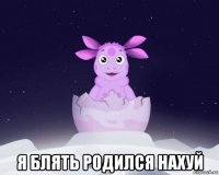  я блять родился нахуй