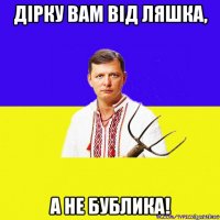 дірку вам від ляшка, а не бублика!