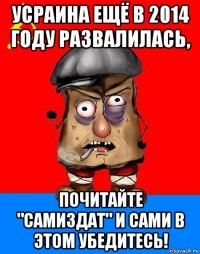 усраина ещё в 2014 году развалилась, почитайте "самиздат" и сами в этом убедитесь!