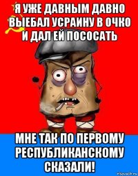 я уже давным давно выебал усраину в очко и дал ей пососать мне так по первому республиканскому сказали!