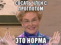 сосать член с проглотом это норма