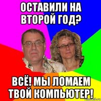 оставили на второй год? всё! мы ломаем твой компьютер!