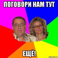 поговори нам тут ещё!