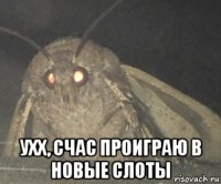  ухх, счас проиграю в новые слоты